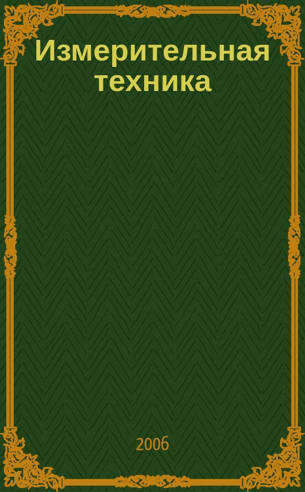 Измерительная техника : Орган Ком. по делам мер и измерительных приборов при СНК СССР. 2006, № 4