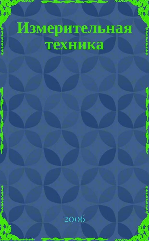 Измерительная техника : Орган Ком. по делам мер и измерительных приборов при СНК СССР. 2006, № 10