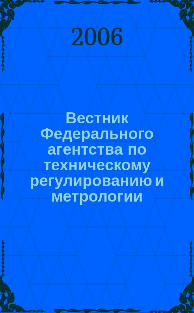Вестник Федерального агентства по техническому регулированию и метрологии : ежемесячный официальный журнал. 2006, [прил.] : Изменения в номенклатуру продукции, в отношении которой законодательными актами Российской Федерации предусмотрена обязательная сертификация ; Изменения в номенклатуру продукции, подлежащей декларированию соответствия