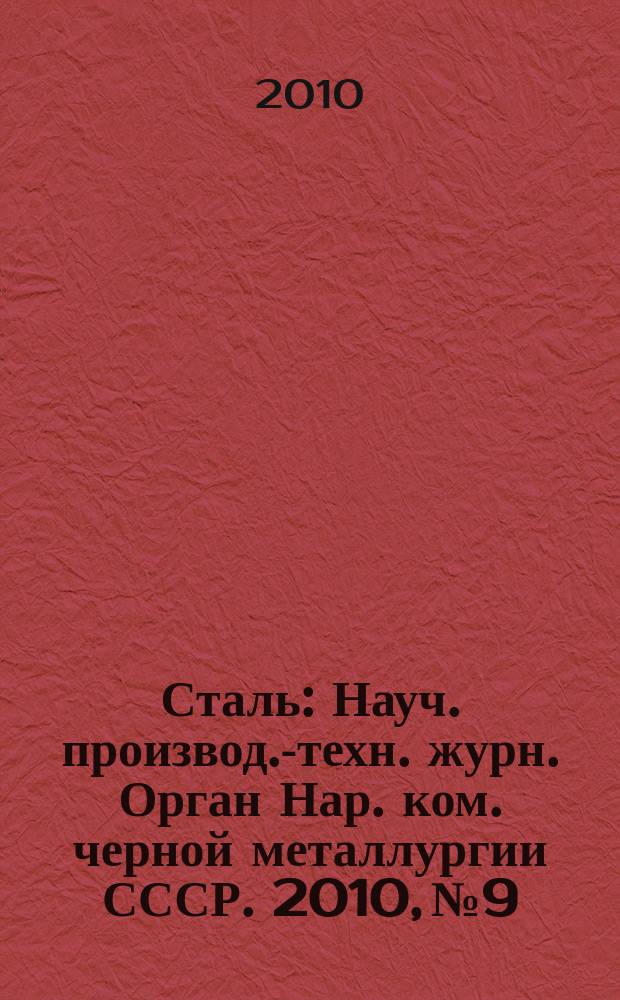 Сталь : Науч. производ.-техн. журн. Орган Нар. ком. черной металлургии СССР. 2010, № 9