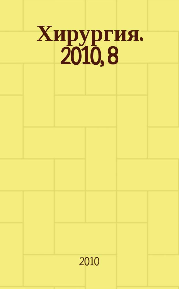 Хирургия. 2010, 8