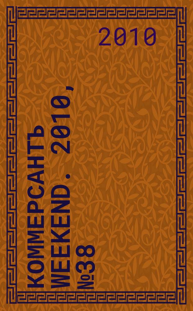 Коммерсантъ Weekend. 2010, № 38 (183)