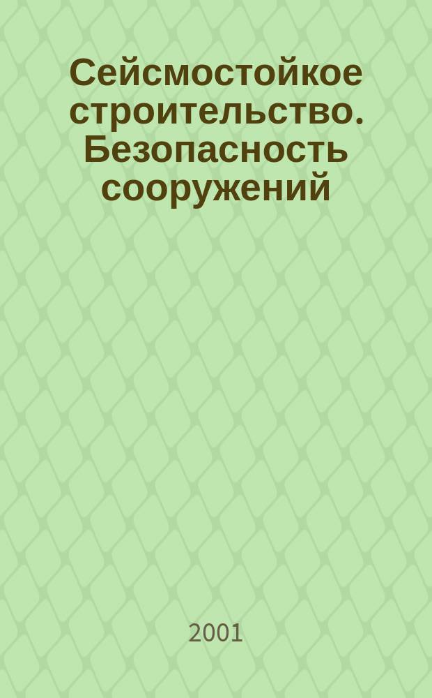 Сейсмостойкое строительство. Безопасность сооружений : Науч.-техн. журн. 2001, № 1