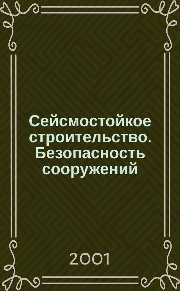 Сейсмостойкое строительство. Безопасность сооружений : Науч.-техн. журн. 2001, № 2
