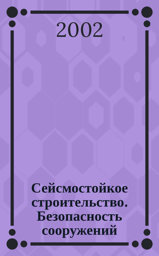 Сейсмостойкое строительство. Безопасность сооружений : Науч.-техн. журн. 2002, № 4