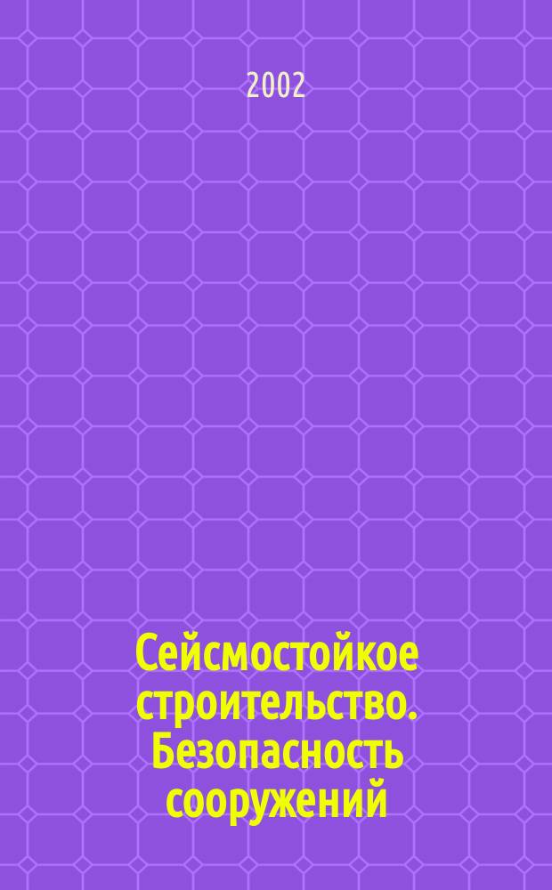 Сейсмостойкое строительство. Безопасность сооружений : Науч.-техн. журн. 2002, № 6