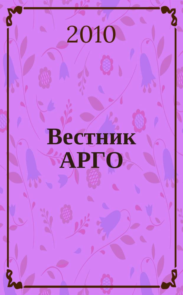 Вестник АРГО : здоровье и успех для всех. 2010, № 3, сент.