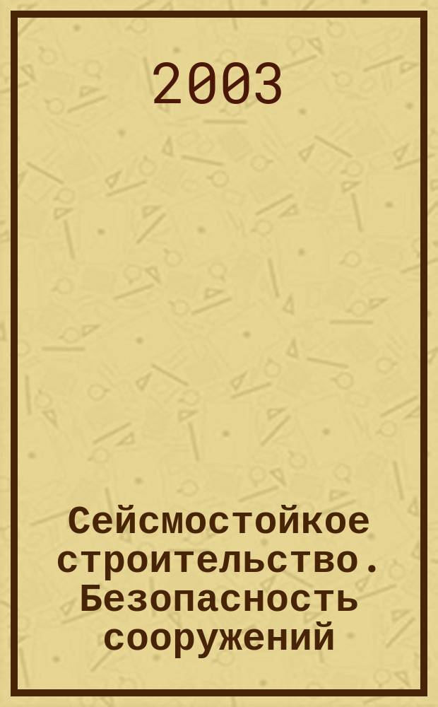 Сейсмостойкое строительство. Безопасность сооружений : Науч.-техн. журн. 2003, № 2