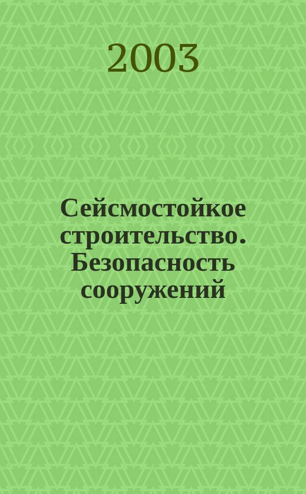 Сейсмостойкое строительство. Безопасность сооружений : Науч.-техн. журн. 2003, № 3