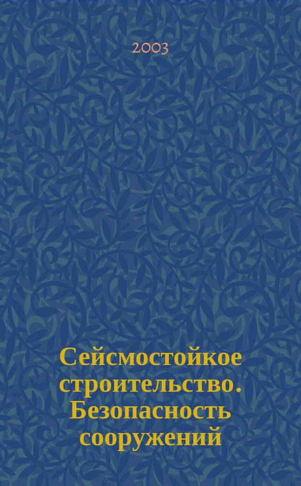Сейсмостойкое строительство. Безопасность сооружений : Науч.-техн. журн. 2003, № 5
