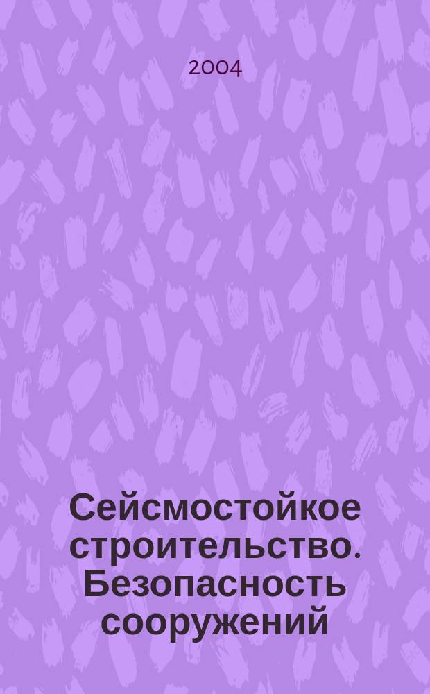 Сейсмостойкое строительство. Безопасность сооружений : Науч.-техн. журн. 2004, № 1