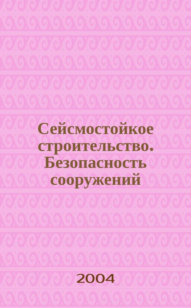 Сейсмостойкое строительство. Безопасность сооружений : Науч.-техн. журн. 2004, № 3
