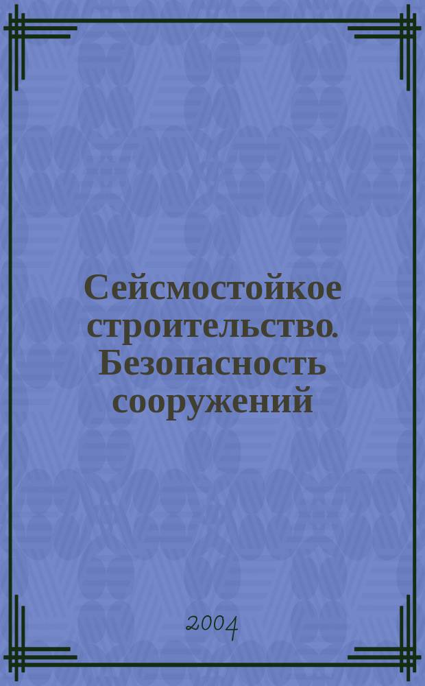 Сейсмостойкое строительство. Безопасность сооружений : Науч.-техн. журн. 2004, № 6
