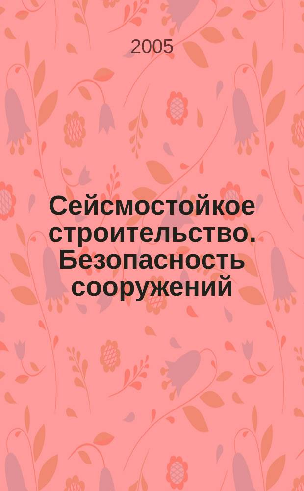 Сейсмостойкое строительство. Безопасность сооружений : Науч.-техн. журн. 2005, № 2