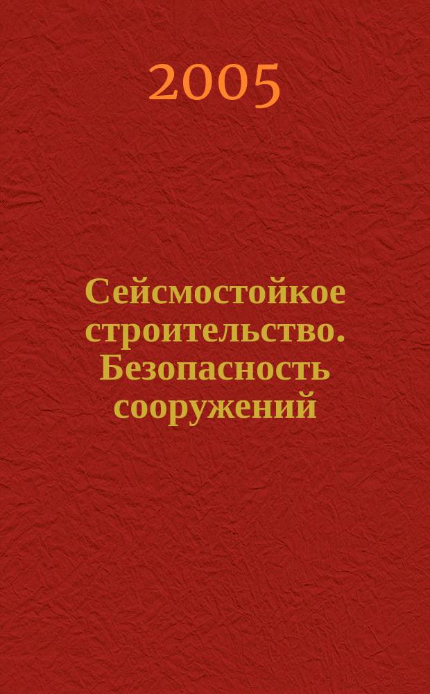 Сейсмостойкое строительство. Безопасность сооружений : Науч.-техн. журн. 2005, № 3