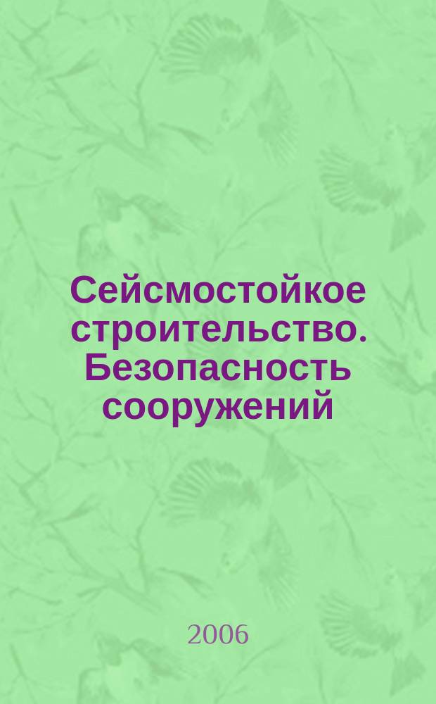 Сейсмостойкое строительство. Безопасность сооружений : Науч.-техн. журн. 2006, № 6