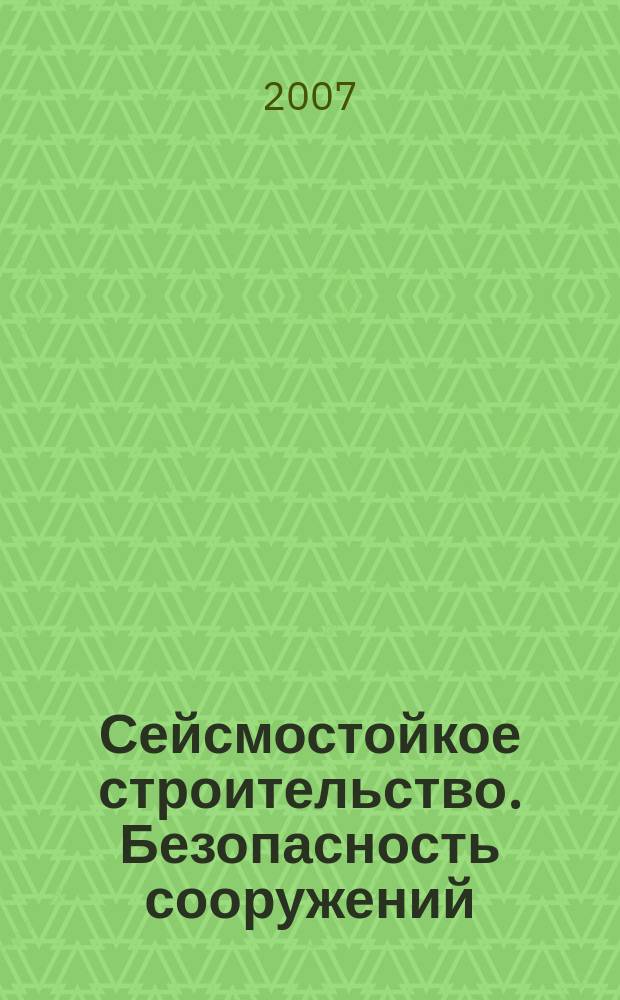 Сейсмостойкое строительство. Безопасность сооружений : Науч.-техн. журн. 2007, № 2
