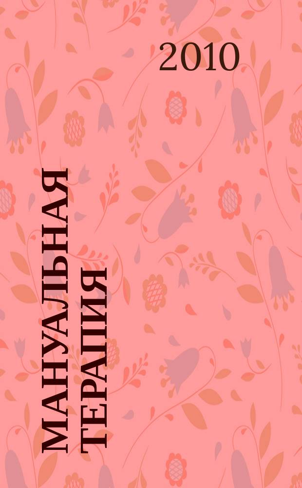 Мануальная терапия : Науч.-практ. журн. 2010, № 3 (39)