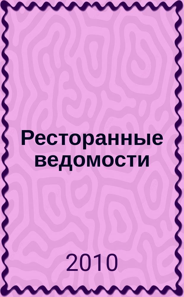 Ресторанные ведомости : Ежемес. журн. 2010, № 10 (150)