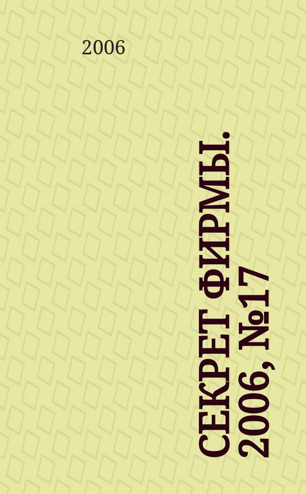 Секрет фирмы. 2006, № 17 (26) : Favorites