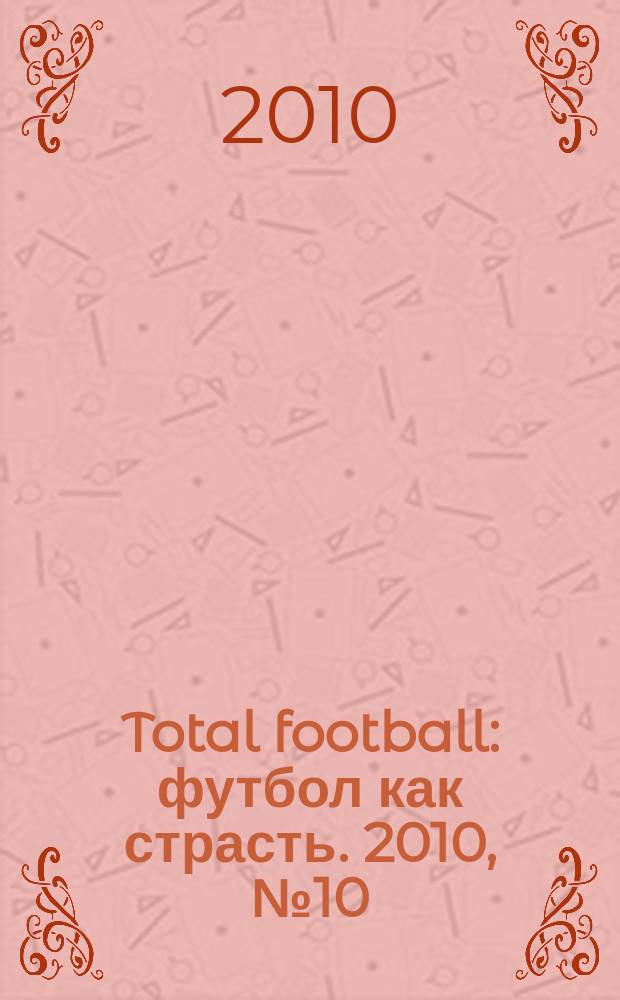 Total football : футбол как страсть. 2010, № 10 (57)