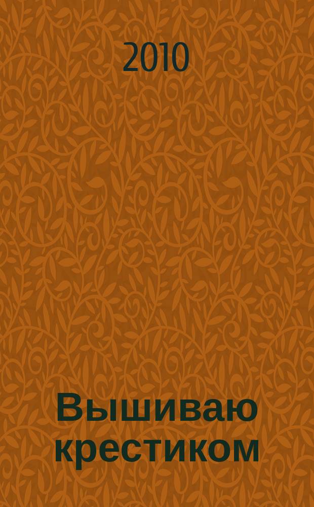Вышиваю крестиком : лучший друг рукодельницы !. 2010, № 11 (73)