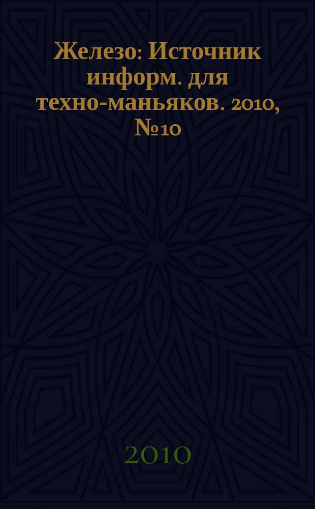 Железо : Источник информ. для техно-маньяков. 2010, № 10 (80)