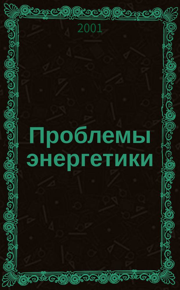 Проблемы энергетики : Науч.-техн. и произв. журн. 2001, № 3/4