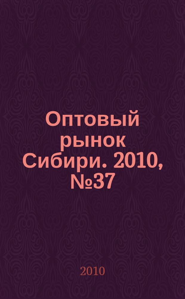 Оптовый рынок Сибири. 2010, № 37 (775)