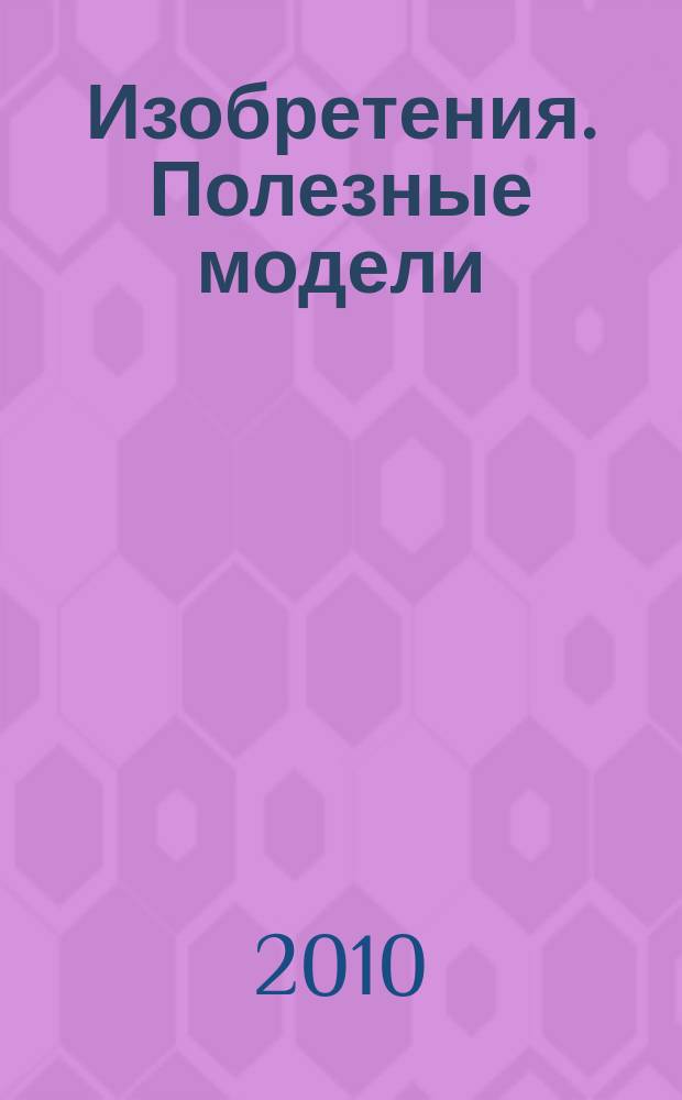 Изобретения. Полезные модели : Офиц. бюл. Рос. агентства по пат. и товар. знакам. 2010, № 27, ч. 2