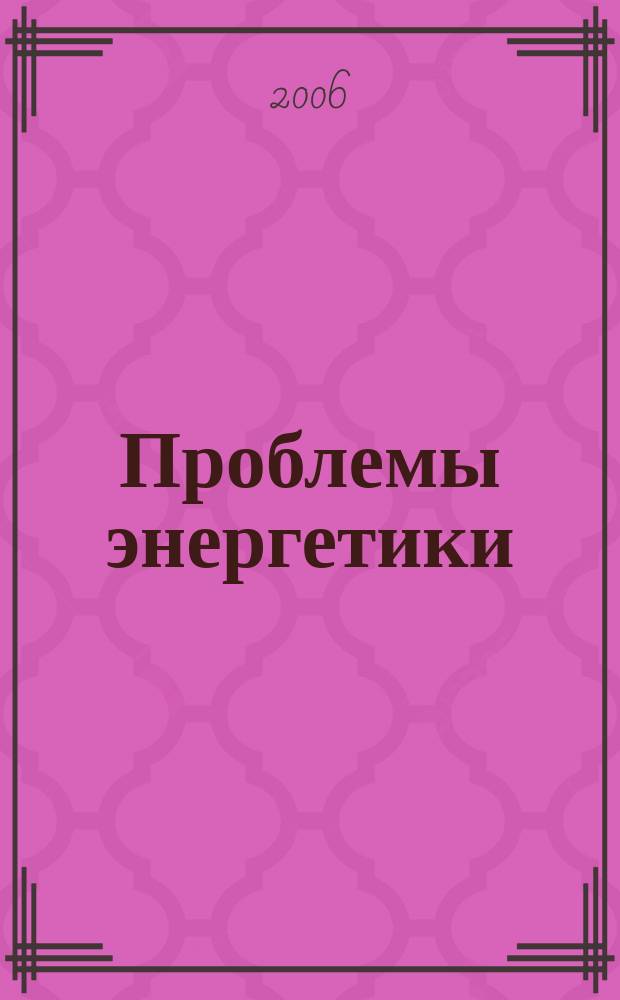 Проблемы энергетики : Науч.-техн. и произв. журн. 2006, № 1/2