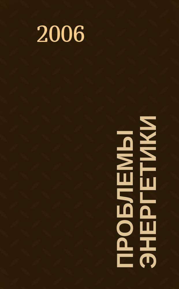 Проблемы энергетики : Науч.-техн. и произв. журн. 2006, № 3/4
