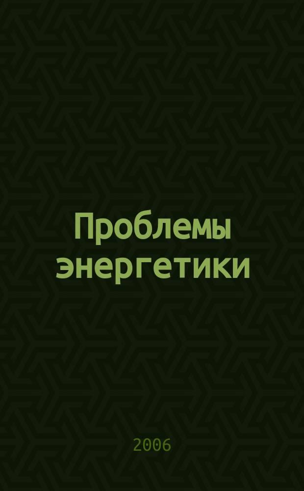 Проблемы энергетики : Науч.-техн. и произв. журн. 2006, № 5/6