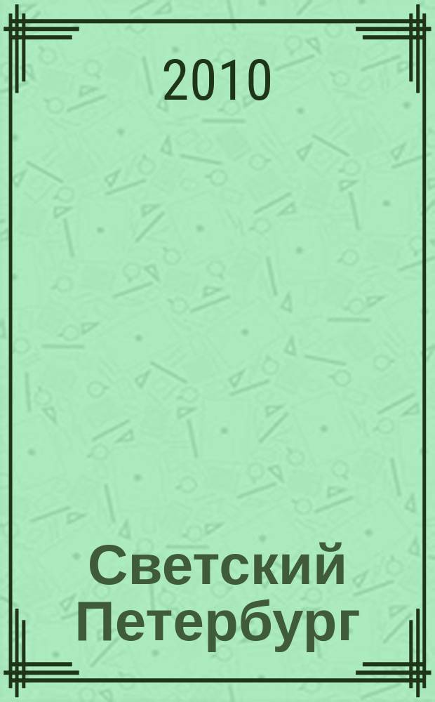 Светский Петербург : журнал. 2010, № 4