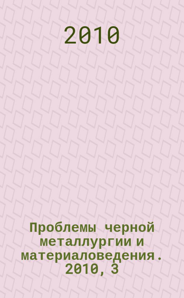 Проблемы черной металлургии и материаловедения. 2010, 3