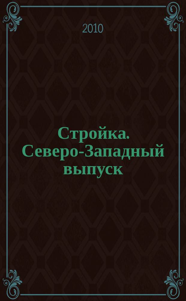 Стройка. Северо-Западный выпуск : рекламно-информационный бюллетень. 2010, № 29 (724)