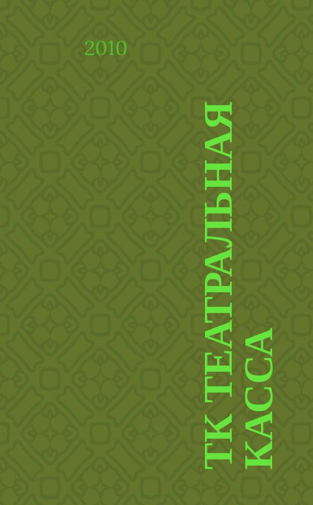 ТК Театральная касса : ежемесячный информационный журнал для зрителей репертуар московских театров. 2010, № 10 (98)