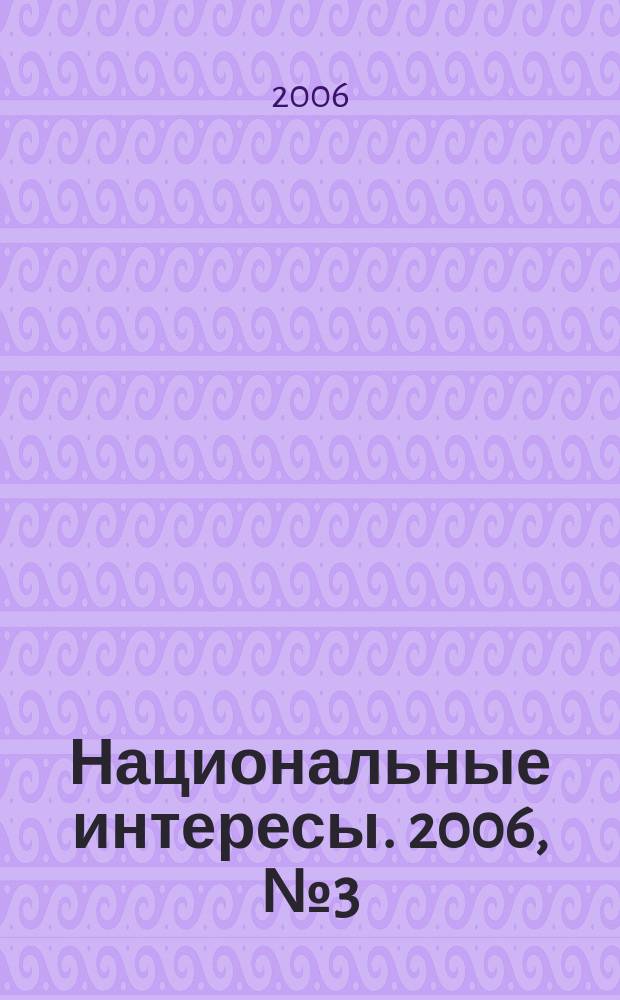Национальные интересы. 2006, № 3 (44)