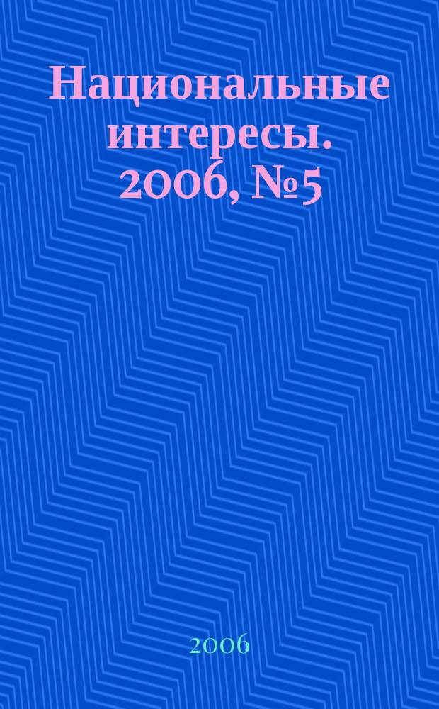 Национальные интересы. 2006, № 5 (46)