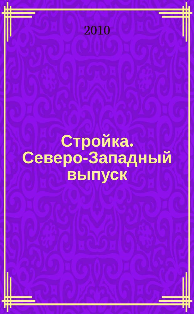 Стройка. Северо-Западный выпуск : рекламно-информационный бюллетень. 2010, № 28 (723)