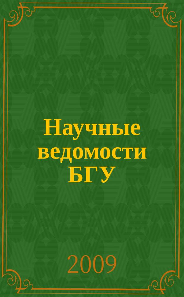 Научные ведомости БГУ : Унив. вестн. 2009, № 16 (71)