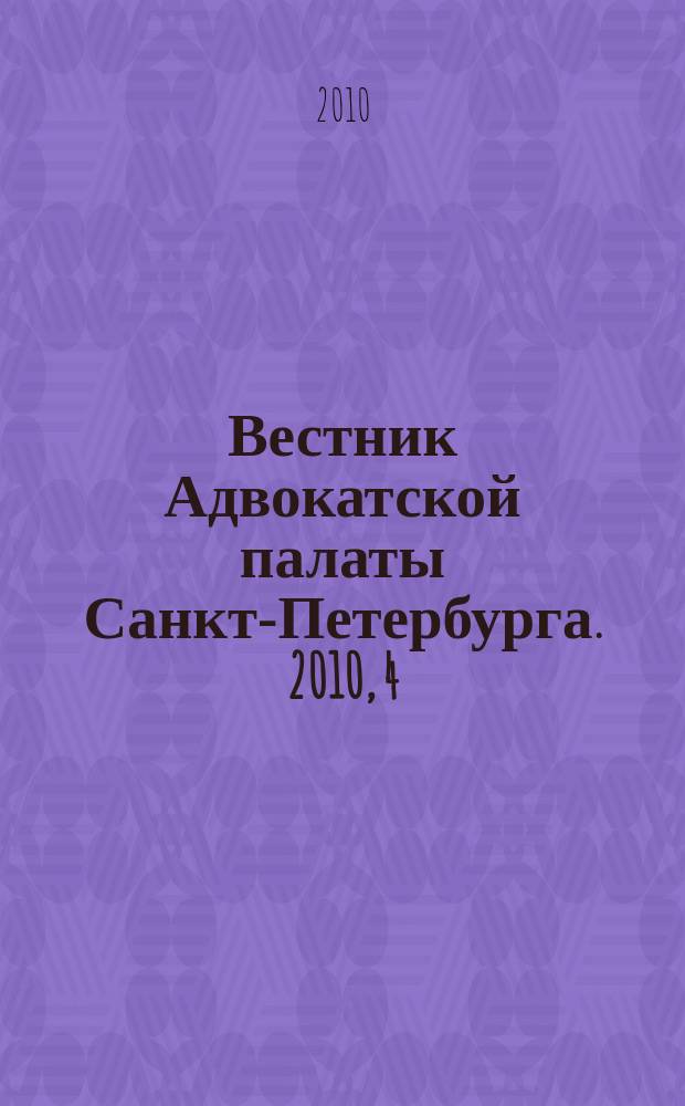 Вестник Адвокатской палаты Санкт-Петербурга. 2010, 4