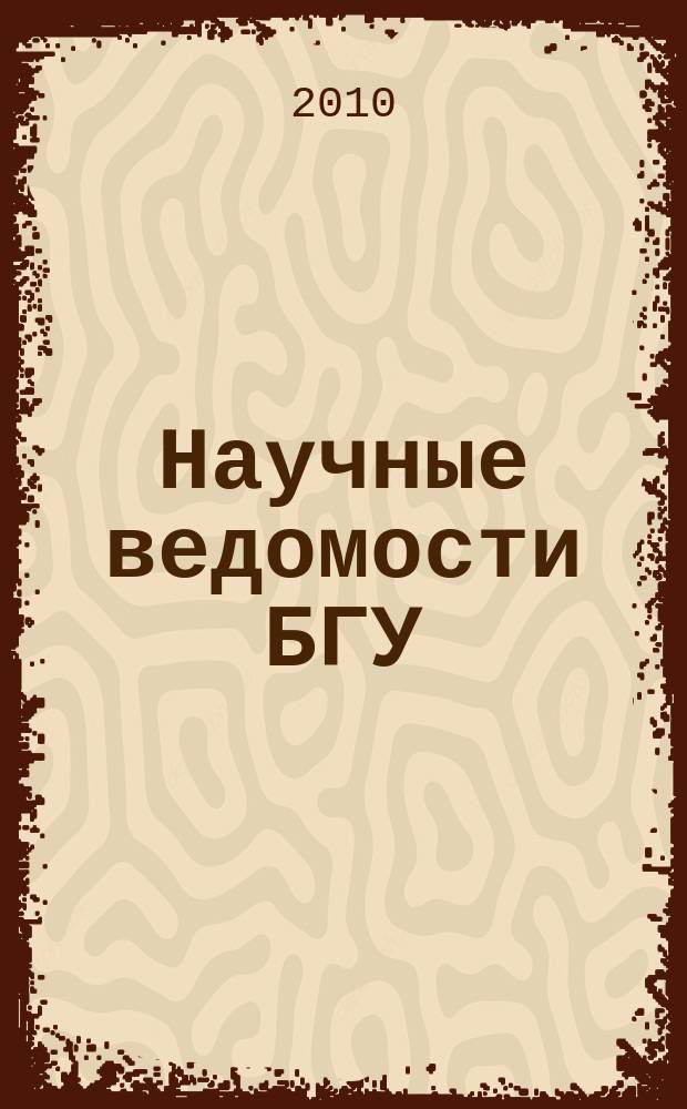 Научные ведомости БГУ : Унив. вестн. 2010, № 1 (72) [1]