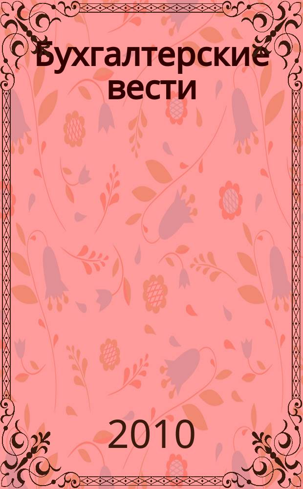 Бухгалтерские вести : приложение к газете "Деловой Петербург". 2010, № 26
