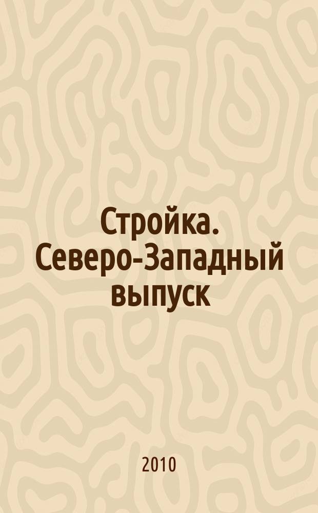 Стройка. Северо-Западный выпуск : рекламно-информационный бюллетень. 2010, № 30 (725)