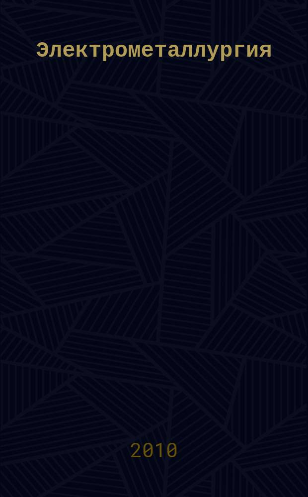 Электрометаллургия : Ежемес. науч.-техн. журн. 2010, № 9