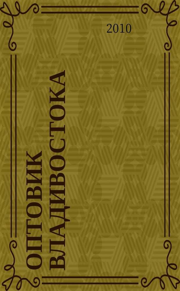 Оптовик Владивостока : рекламный еженедельник ДФО. 2010, № 37 (729)