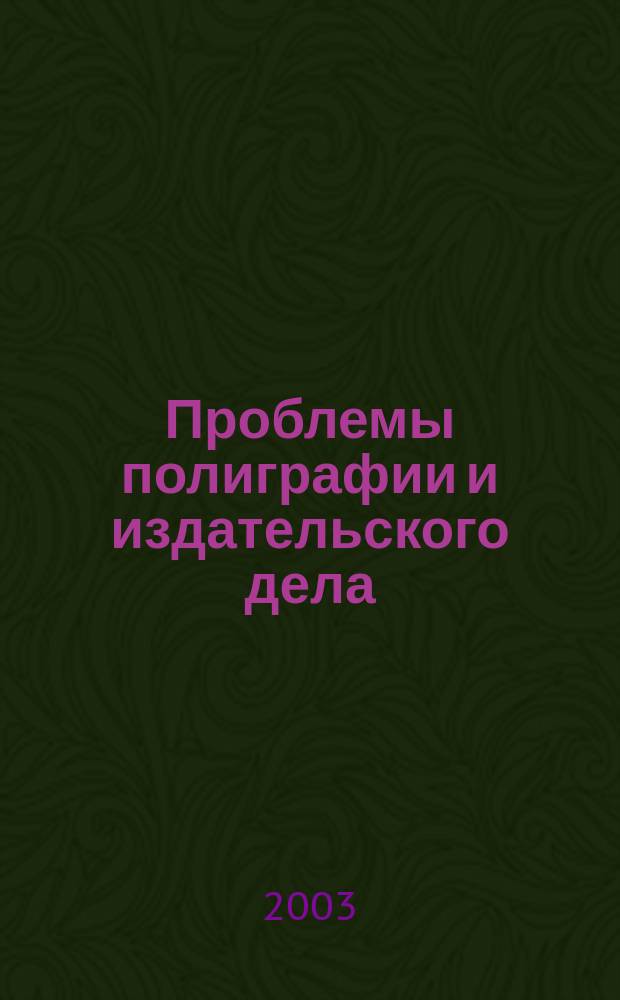 Проблемы полиграфии и издательского дела : Науч.-техн. журн. 2003, № 2
