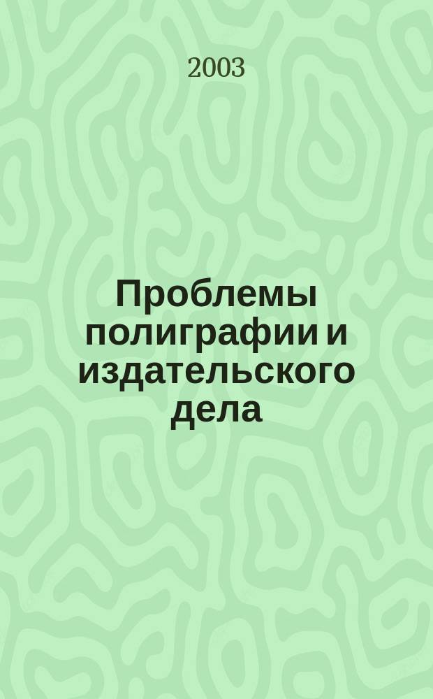 Проблемы полиграфии и издательского дела : Науч.-техн. журн. 2003, № 4