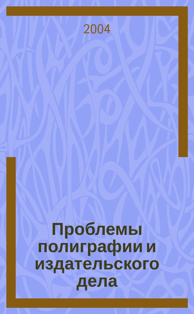 Проблемы полиграфии и издательского дела : Науч.-техн. журн. 2004, № 2